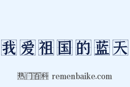 我爱祖国的蓝天是什么意思的图片